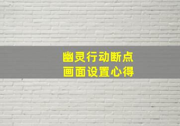 幽灵行动断点 画面设置心得